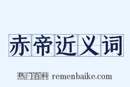 赤帝近义词是什么意思的图片